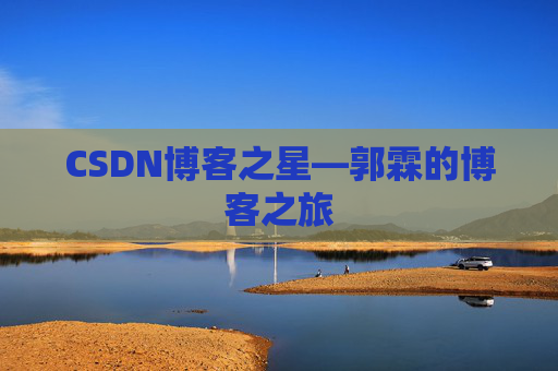 CSDN博客之星—郭霖的博客之旅 CSDN博客之星—郭霖的博客之旅