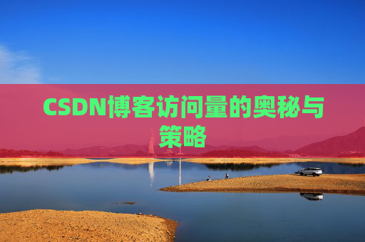 CSDN博客访问量的奥秘与策略 CSDN博客访问量的奥秘与策略